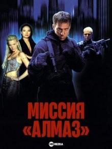 Миссия «Алмаз» / Witness to a Kill (2001) смотреть онлайн бесплатно в отличном качестве