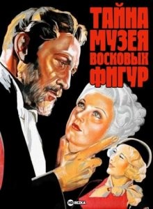 Тайна музея восковых фигур / Mystery of the Wax Museum () смотреть онлайн бесплатно в отличном качестве