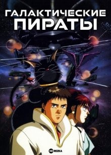 Галактические пираты / Враги – пираты! / Teki wa Kaizoku: Neko-tachi no Kyouen / Galactic Pirates / The Enemy's the Pirates! (1989) смотреть онлайн бесплатно в отличном качестве