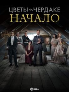 Цветы на чердаке: Начало / Flowers in the Attic: The Origin (2022) смотреть онлайн бесплатно в отличном качестве