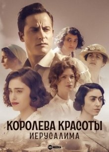 Королева красоты Иерусалима / The Beauty Queen of Jerusalem (2021) смотреть онлайн бесплатно в отличном качестве