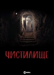 Чистилище (Purgatory)  года смотреть онлайн бесплатно в отличном качестве. Постер