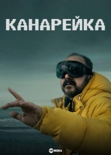 Канарейка / Klangor (2021) смотреть онлайн бесплатно в отличном качестве