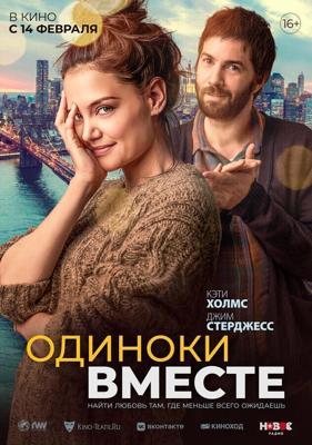 Одиноки вместе / Alone Together (2023) смотреть онлайн бесплатно в отличном качестве