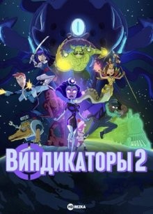 Виндикаторы 2 / Поборники 2