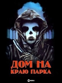 Дом на краю парка / La casa sperduta nel parco (1980) смотреть онлайн бесплатно в отличном качестве