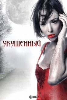 Укушенный / Bitten (2008) смотреть онлайн бесплатно в отличном качестве