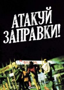 Атакуй заправки! / Juyuso seubgyuksageun (None) смотреть онлайн бесплатно в отличном качестве