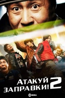 Атакуй заправки! 2 / Juyuso seubgyuksageun 2 (2010) смотреть онлайн бесплатно в отличном качестве