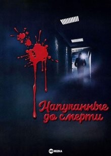 Напуганные до смерти / Scared to Death (1980) смотреть онлайн бесплатно в отличном качестве