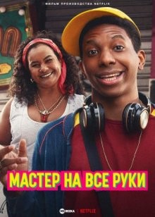 Мастер на все руки