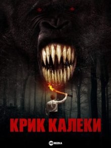 Крик калеки / Shriek of the Mutilated () смотреть онлайн бесплатно в отличном качестве