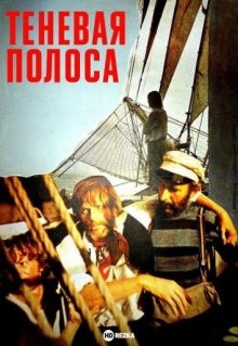 Теневая полоса (Smuga cienia)  года смотреть онлайн бесплатно в отличном качестве. Постер