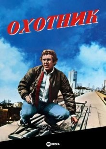 Охотник (The Hunter) 1980 года смотреть онлайн бесплатно в отличном качестве. Постер