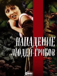 Нападение людей-грибов / Matango (None) смотреть онлайн бесплатно в отличном качестве