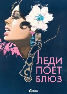 Леди поет блюз (Lady Sings the Blues) 1972 года смотреть онлайн бесплатно в отличном качестве. Постер