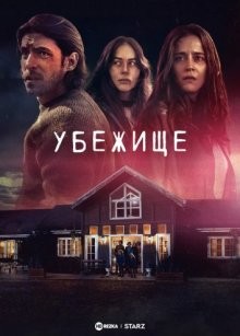 Убежище / El Refugio (2022) смотреть онлайн бесплатно в отличном качестве