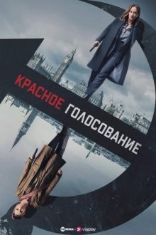 Красное голосование / Red Election (2021) смотреть онлайн бесплатно в отличном качестве