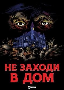 Не заходи в дом / Don't Go in the House (1979) смотреть онлайн бесплатно в отличном качестве