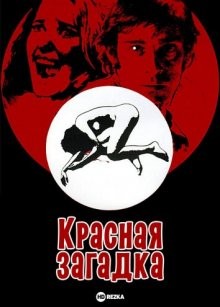 Красная загадка / Загадка Анджелы Россо / Enigma rosso (1978) смотреть онлайн бесплатно в отличном качестве