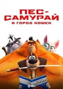 Пес-самурай и город кошек / Paws of Fury: The Legend of Hank (2022) смотреть онлайн бесплатно в отличном качестве