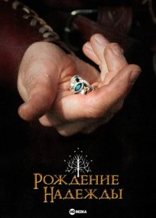 Рождение надежды (Born of Hope) 2009 года смотреть онлайн бесплатно в отличном качестве. Постер