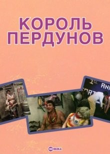 Король пердунов / King Frat (1979) смотреть онлайн бесплатно в отличном качестве