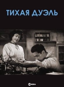 Тихая дуэль (Shizukanaru kettô) 1949 года смотреть онлайн бесплатно в отличном качестве. Постер