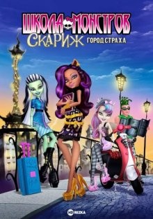 Школа монстров: Скариж — город страха (Monster High: Scaris, City of Frights)  года смотреть онлайн бесплатно в отличном качестве. Постер