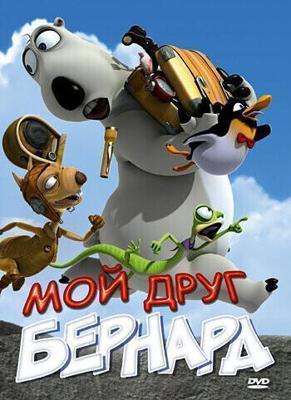 Мой друг Бернард / My Friend Bernard (2009) смотреть онлайн бесплатно в отличном качестве