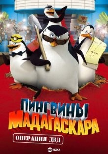 Пингвины Мадагаскара: Операция ДВД (The Penguins of Madagascar: Operation - DVD Premiere) 2010 года смотреть онлайн бесплатно в отличном качестве. Постер