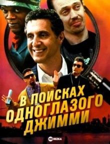 В поисках одноглазого Джимми / The Search for One-eye Jimmy (None) смотреть онлайн бесплатно в отличном качестве