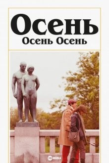 Осень: Осень Осень / Høst: Autumn Fall (2015) смотреть онлайн бесплатно в отличном качестве