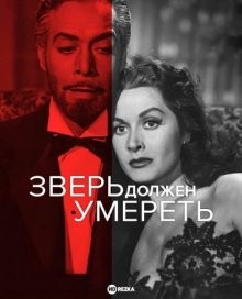 Зверь должен умереть / La bestia debe morir (1952) смотреть онлайн бесплатно в отличном качестве