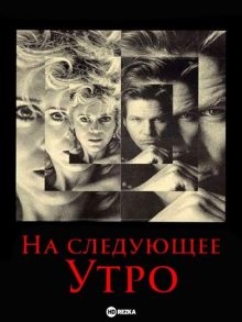 На следующее утро / The Morning After (1986) смотреть онлайн бесплатно в отличном качестве