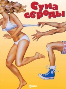 Сумасброды / Screwballs () смотреть онлайн бесплатно в отличном качестве