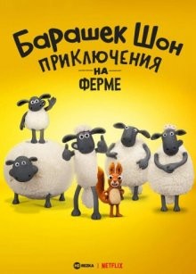 Барашек Шон: Приключения на ферме / Shaun the Sheep: Adventures from Mossy Bottom () смотреть онлайн бесплатно в отличном качестве