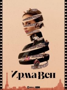 Ирма Веп / Irma Vep (2022) смотреть онлайн бесплатно в отличном качестве