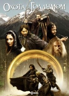 Охота за Голлумом / The Hunt for Gollum (2009) смотреть онлайн бесплатно в отличном качестве