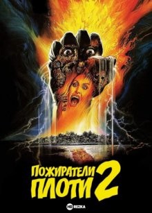 Пожиратели плоти 2 / Зомби 3 / Zombi 3 () смотреть онлайн бесплатно в отличном качестве