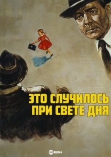 Это случилось при свете дня / Es geschah am hellichten Tag (1958) смотреть онлайн бесплатно в отличном качестве