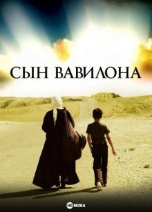 Сын Вавилона (Syn Babilonu) 2009 года смотреть онлайн бесплатно в отличном качестве. Постер