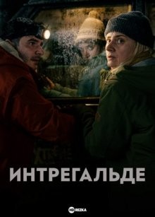 Интрегальде / Întregalde (2021) смотреть онлайн бесплатно в отличном качестве