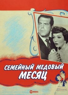 Семейный медовый месяц / Family Honeymoon (1948) смотреть онлайн бесплатно в отличном качестве