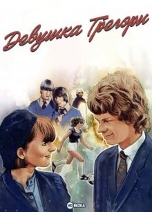 Девушка Грегори (Gregory's Girl) 1980 года смотреть онлайн бесплатно в отличном качестве. Постер