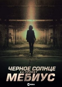 Чёрное солнце: Проект «Мёбиус» (Moebiuseu: geomeun taeyang) 2021 года смотреть онлайн бесплатно в отличном качестве. Постер