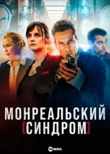 Монреальский синдром / Syndrome E (2021) смотреть онлайн бесплатно в отличном качестве