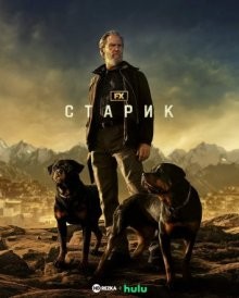 Старик / The Old Man (2022) смотреть онлайн бесплатно в отличном качестве