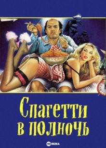 Спагетти в полночь / Spaghetti a mezzanotte (1981) смотреть онлайн бесплатно в отличном качестве