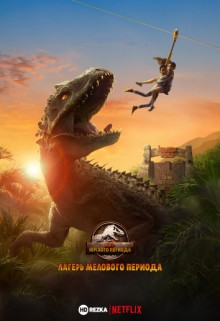 Мир Юрского периода: Лагерь Мелового периода / Jurassic World: Camp Cretaceous (None) смотреть онлайн бесплатно в отличном качестве